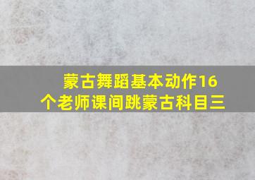 蒙古舞蹈基本动作16个老师课间跳蒙古科目三