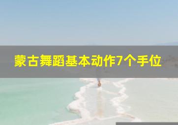 蒙古舞蹈基本动作7个手位