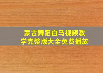 蒙古舞蹈白马视频教学完整版大全免费播放