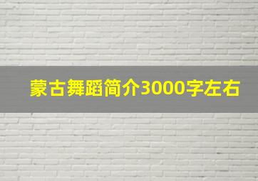 蒙古舞蹈简介3000字左右