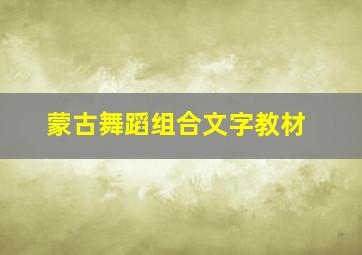 蒙古舞蹈组合文字教材