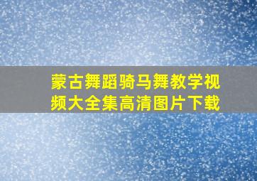 蒙古舞蹈骑马舞教学视频大全集高清图片下载