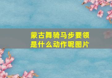 蒙古舞骑马步要领是什么动作呢图片