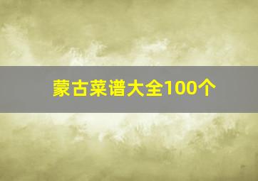 蒙古菜谱大全100个