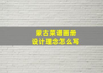 蒙古菜谱画册设计理念怎么写