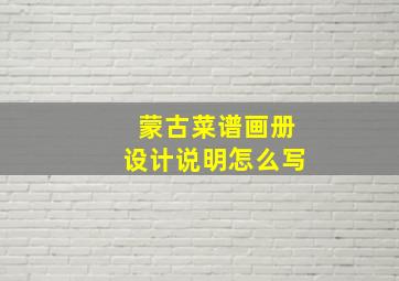 蒙古菜谱画册设计说明怎么写