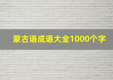 蒙古语成语大全1000个字