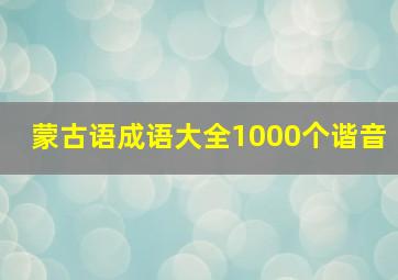 蒙古语成语大全1000个谐音