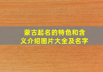 蒙古起名的特色和含义介绍图片大全及名字