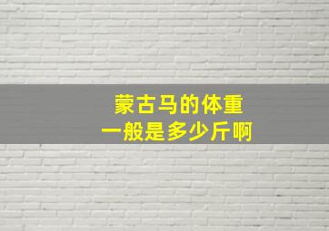 蒙古马的体重一般是多少斤啊