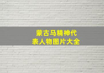 蒙古马精神代表人物图片大全