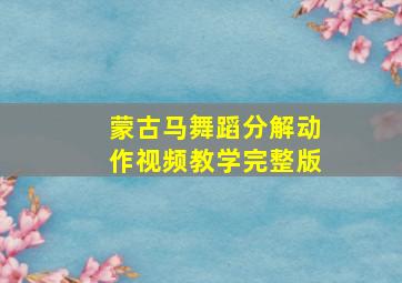 蒙古马舞蹈分解动作视频教学完整版