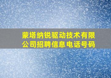 蒙塔纳锐驱动技术有限公司招聘信息电话号码