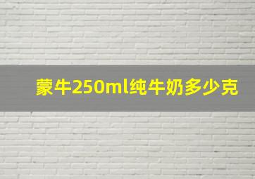 蒙牛250ml纯牛奶多少克