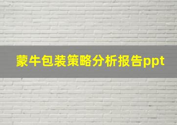 蒙牛包装策略分析报告ppt