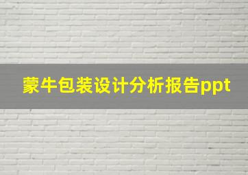 蒙牛包装设计分析报告ppt