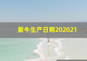 蒙牛生产日期202021