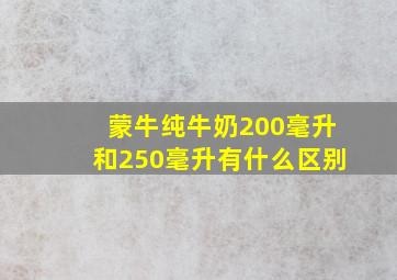 蒙牛纯牛奶200毫升和250毫升有什么区别