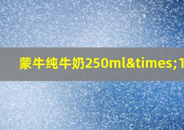 蒙牛纯牛奶250ml×10盒