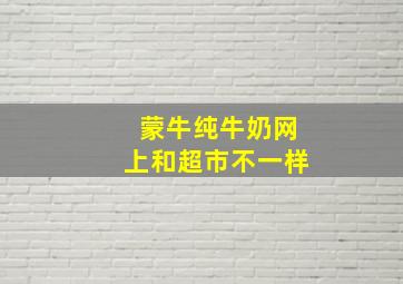 蒙牛纯牛奶网上和超市不一样