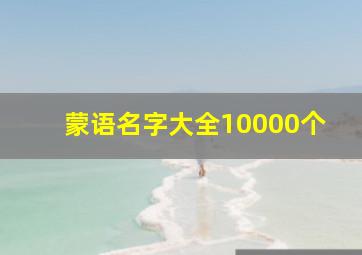 蒙语名字大全10000个