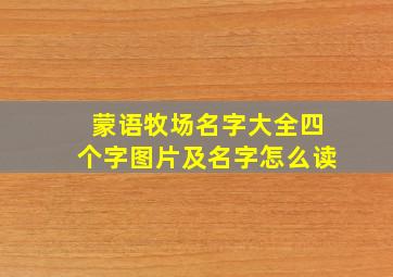 蒙语牧场名字大全四个字图片及名字怎么读