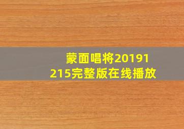 蒙面唱将20191215完整版在线播放