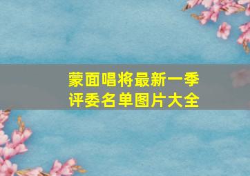 蒙面唱将最新一季评委名单图片大全