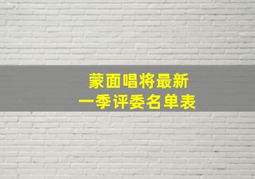 蒙面唱将最新一季评委名单表