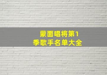 蒙面唱将第1季歌手名单大全