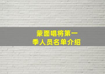 蒙面唱将第一季人员名单介绍