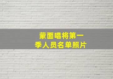 蒙面唱将第一季人员名单照片