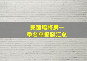 蒙面唱将第一季名单揭晓汇总