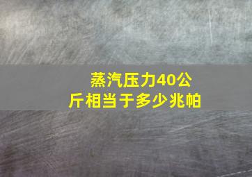 蒸汽压力40公斤相当于多少兆帕