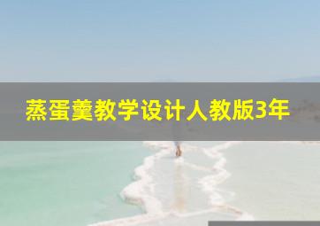 蒸蛋羹教学设计人教版3年