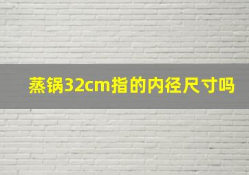 蒸锅32cm指的内径尺寸吗