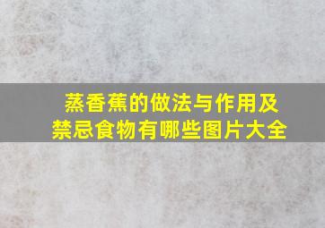 蒸香蕉的做法与作用及禁忌食物有哪些图片大全