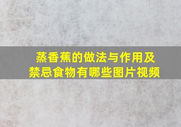 蒸香蕉的做法与作用及禁忌食物有哪些图片视频