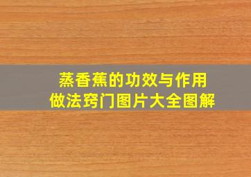 蒸香蕉的功效与作用做法窍门图片大全图解