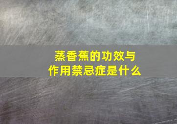 蒸香蕉的功效与作用禁忌症是什么