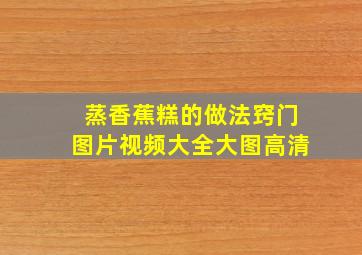 蒸香蕉糕的做法窍门图片视频大全大图高清