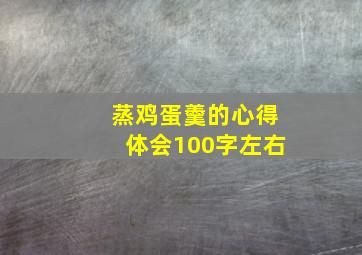 蒸鸡蛋羹的心得体会100字左右