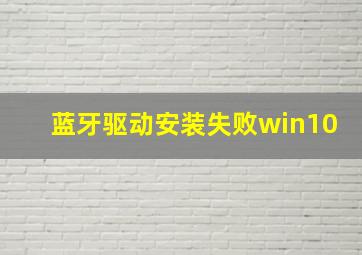 蓝牙驱动安装失败win10