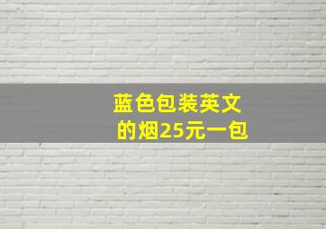 蓝色包装英文的烟25元一包