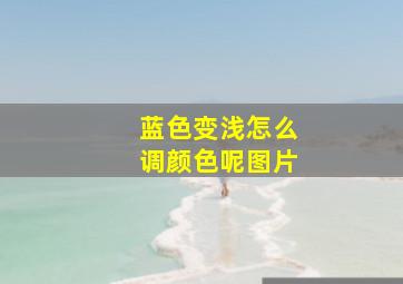 蓝色变浅怎么调颜色呢图片