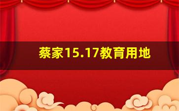 蔡家15.17教育用地