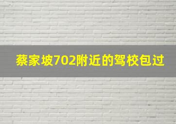 蔡家坡702附近的驾校包过