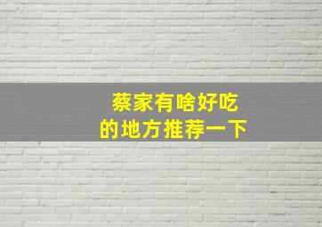 蔡家有啥好吃的地方推荐一下