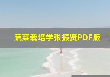 蔬菜栽培学张振贤PDF版