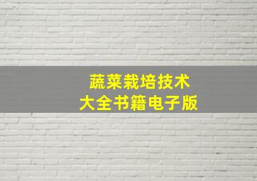 蔬菜栽培技术大全书籍电子版